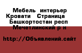 Мебель, интерьер Кровати - Страница 2 . Башкортостан респ.,Мечетлинский р-н